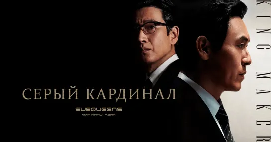 Серый кардинал (2022) [SubQueens]