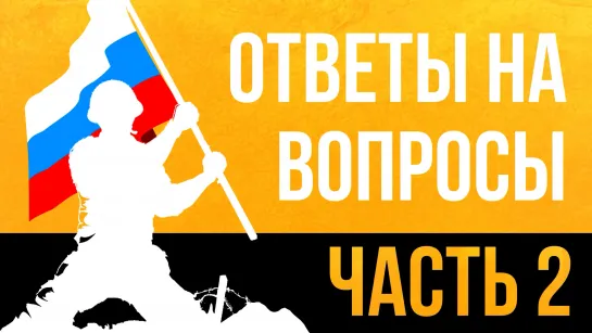 РН | ОТВЕТЫ НА ВОПРОСЫ ЧАСТЬ 2 | НАСКОЛЬКО ВЕЛИКИ ПРОБЛЕМЫ МИГРАЦИИ В РОССИИ? |Русский Националист|