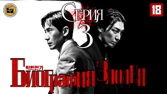 Биография злодея - 3 серия | Evilive - 3 EP [DubLik TV]