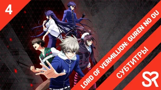 [субтитры | 4 серия] Lord of Vermilion: Guren no Ou / Владыка Вермилиона: Король алого лотоса | SovetRomantica