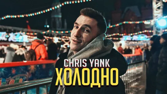 Chris Yank - Холодно (Mood Video)