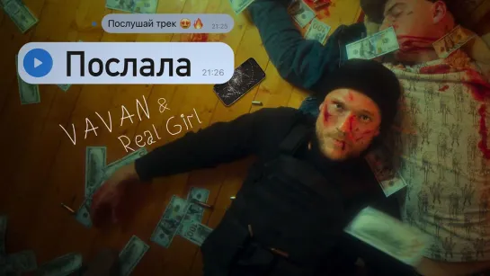 VAVAN feat. REAL GIRL - Послала (ft. и)