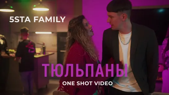 5sta Family - Тюльпаны (one shot video)