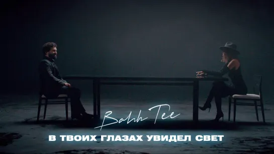 Bahh Tee  - В твоих глазах увидел свет (бах ти)