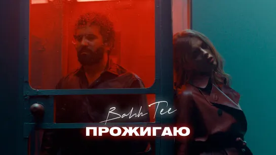 Премьера клипа! Bahh Tee - Прожигаю (26.10.2021) Бах Ти