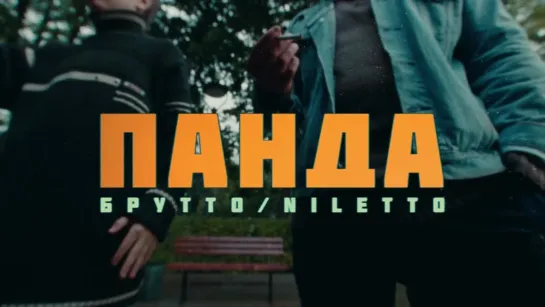 Премьера клипа! Брутто feat. NILETTO - Панда (26.10.2021) ft.и Нилетто