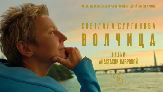 Премьера клипа! Сурганова и Оркестр — Волчица (2021)