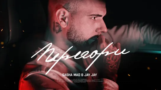 Премьера клипа! Sasha Mad feat. Jay Jay - Перегори (20.10.2021)