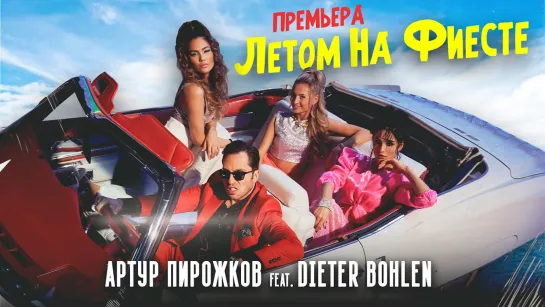 Премьера клипа! Артур Пирожков и Dieter Bohlen — Летом на фиесте (2021) feat.