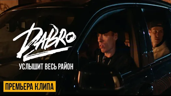 Премьера клипа! Dabro - Услышит весь район (07.10.2021) Дабро