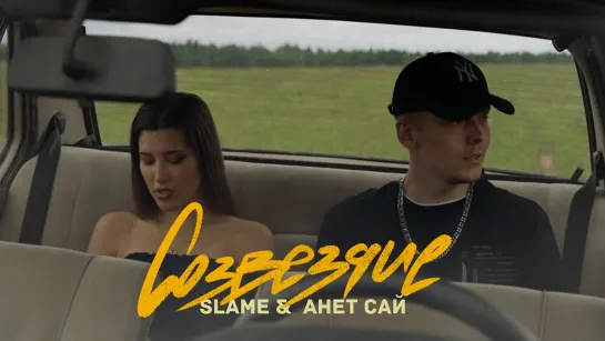 Slame и Анет Сай - Созвездие (Lyric video)