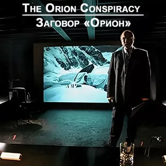 Заговор «Орион». The Orion Conspiracy