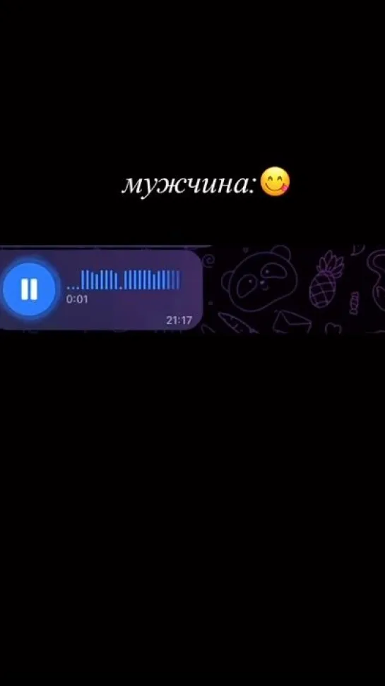 Мужчина 🤣