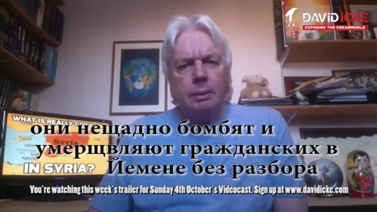 Дэвид Айк о Войне в Сирии,Путине и России