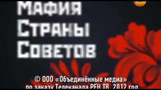 Русская мафия. Люди которых боялся даже президент. Кто реально управляет Россией.2016