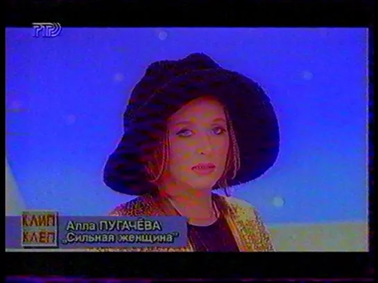 Клип-антракт (РТР, 08.08.1994) Алла Пугачёва - Сильная женщина