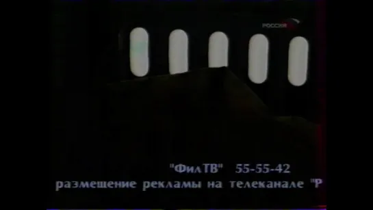 Бегущая строка "Реклама на телеканале "Россия" в Гомеле" (Россия (Гомель), 25.01.2004)