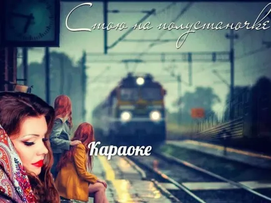 ☝🏻🍃🍂🎧🎤*  Стою на полустаночке   *🌹🌹🌹  Нина Сазонова