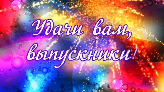 ●★💥♚★●Когда уйдём со школьного двора●★♚💥★●