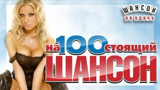 Шансон  ●Ƹ̴Ӂ̴Ʒ●•٠·   100 Лучших клипов  ❤❤❤·٠•●Ƹ̴Ӂ̴Ʒ●