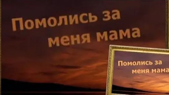 МОЛИТВА МАТЕРИ  ❤🙏  (Помолись за меня мама, помолись.)