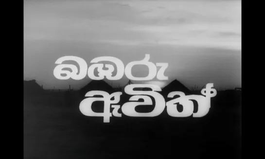 The Wasps Are Here / Bambaru Avith (Sri Lanka, 1977) dir. Darmasena Pathiraja