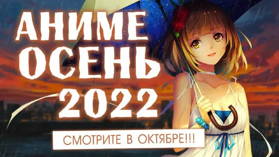 АНИМЕ ОСЕНЬ 2022 🍂