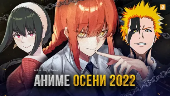 [ТОП 10] НОВЫХ АНИМЕ ОСЕНИ 2022! 🍂