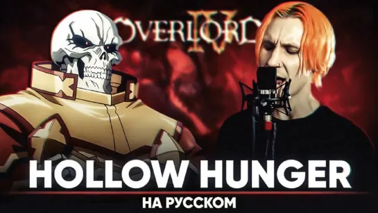 Повелитель 4 опенинг [HOLLOW HUNGER] (на русском) - Jackie-O