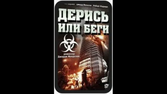 Дерись или беги \ The Terror Experiment -  2010 год (USA) . Зомби ужасы .