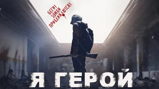 Я герой / Aiamuahiro (2015)