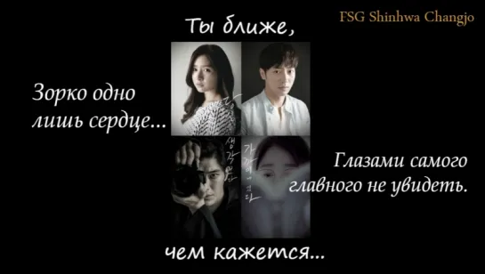 [FSG Shinhwa Changjo] Ты ближе, чем кажется | You Are Closer Than I Think (рус.суб)