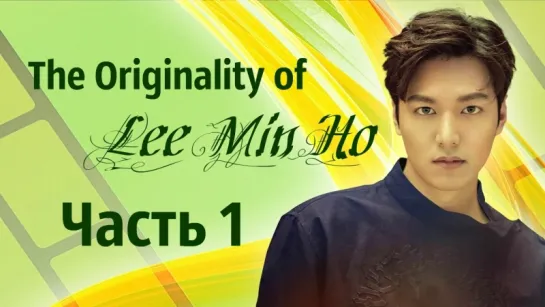 Свидание с Ли Мин Хо, часть 1. «The Originality of Lee Min Ho» 18-19.02.2017