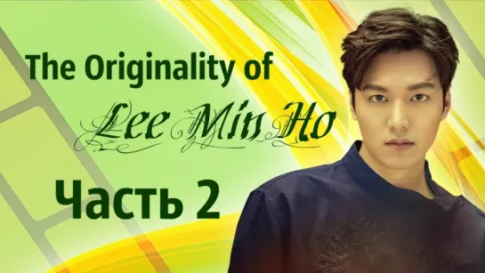 Свидание с Ли Мин Хо, часть 2. «The Originality of Lee Min Ho» 18 -19.02.2017