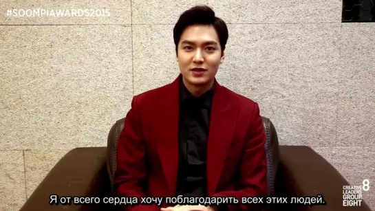 Обращение Ли Мин Хо для "Soompi Awards 2015", 24.02.16 (руссаб)