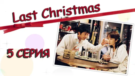 05 Последнее рождество / Last Christmas / Rasuto kurisumasu 05 серия [AniZone.TV & Unicorn]