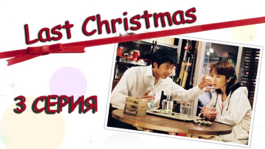 03 Последнее рождество / Last Christmas / Rasuto kurisumasu 03 серия [AniZone.TV & Unicorn]