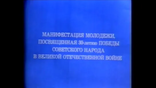 ☭☭☭ Присягает молодость (9 мая 1975 год) ☭☭☭