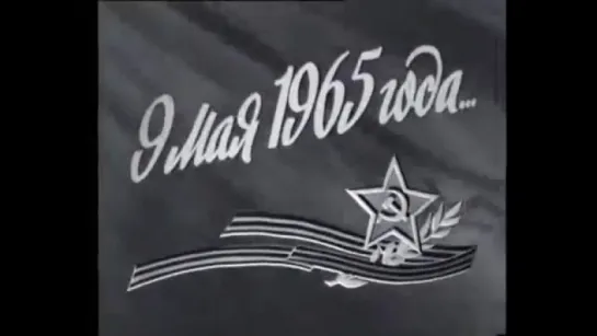 ☭☭☭ Парад Победы 9 мая 1965 года ☭☭☭