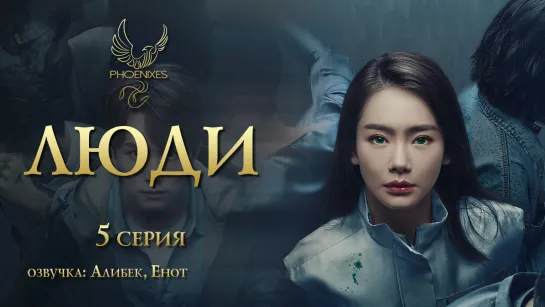 [FSG Phoenixes] Люди - 5/30 [озвучка]