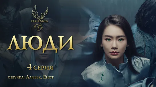 [FSG Phoenixes] Люди - 4/30 [озвучка]