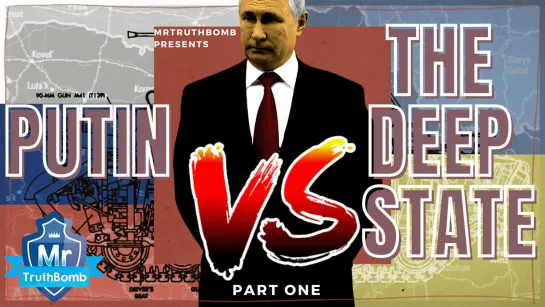 PUTIN VS THE DEEP STATE - PART ONE | Путин против Глубинного государства - Часть первая [RUS]