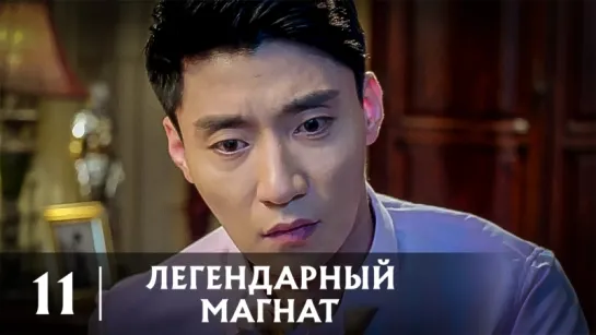 [11/42] Легендарный магнат / The Legendary Tycoon / 传奇大亨