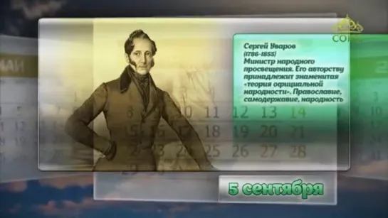 5 сентября. Граф Сергей Уваров (1786-1855). Этот день в истории, 2017