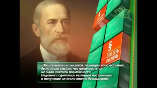 Этот день в истории. 30 мая. Отмена подушной подати. Николай Христианович Бунге