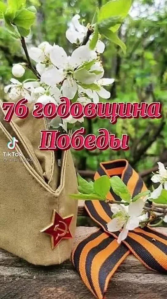 С Днём Победы🎉