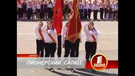 #19мая День пионерии. Пионерский салют. Орёл.