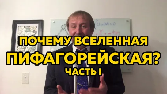 Почему вселенная — Пифагорейская? Часть I, что это значит?