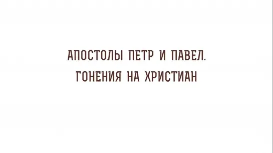 АПОСТОЛЫ ПЕТР И ПАВЕЛ. Гонения на христиан. Протоиерей Олег Стеняев __ 12 июль 2021