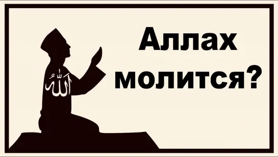 Ложь Мухаммеда Хиджаба во время дебатов с Дэвидом Вудом. Кому молится Аллах? Дэвид Вуд.